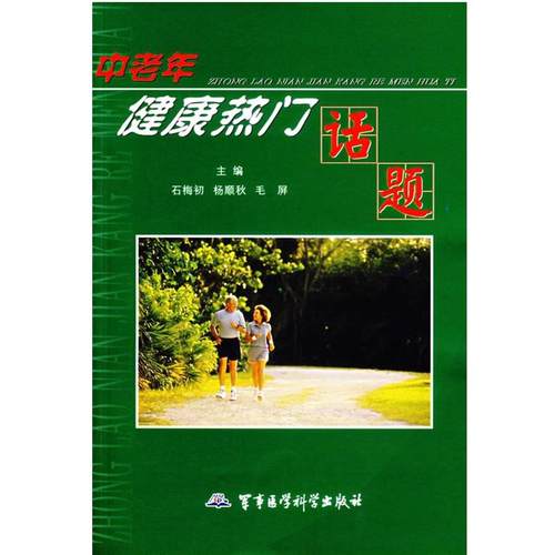 【正版】中老年健康热门话题 石梅初、杨顺秋、毛屏