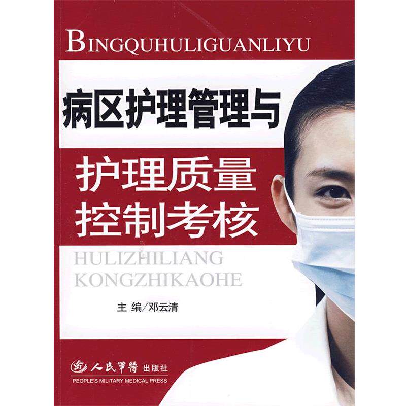 【正版书】 病区护理管理与护理质量控制考核 邓云清 主编 人民军医出版社
