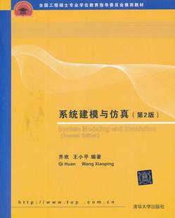 全国工程硕士专业学位教育指导委员会 第2版 系统建模与仿真 齐欢 正版 王小平