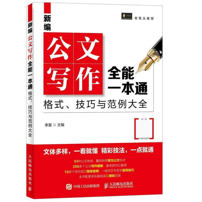 【正版】新编公文写作全能一本通 格式 技巧与范例大全【单本】 李星