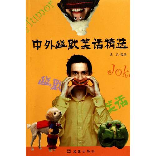 【正版书】 中外幽默笑话精选 逸云　选编 文汇出版社