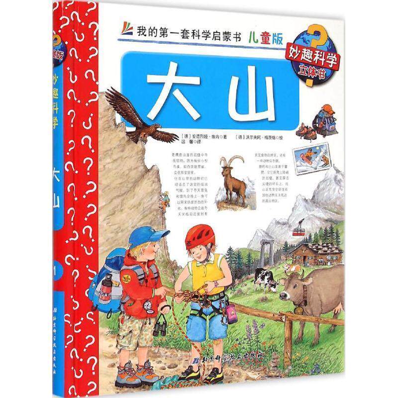 【正版书】 大山-我的套科学启蒙书-儿童版 [德] 安德烈娅·埃内 著,[德] 沃尔夫冈·梅茨格 绘, 北京科学技术出版社