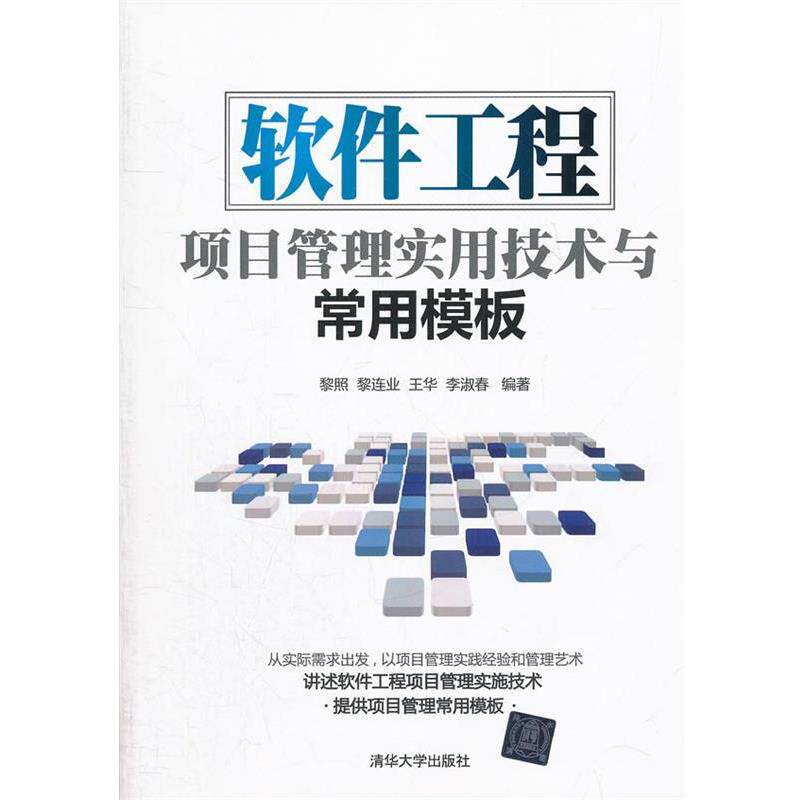 【正版书】 软件工程项目管理实用技术与常用模板 黎照 等编著 清华大学出版社