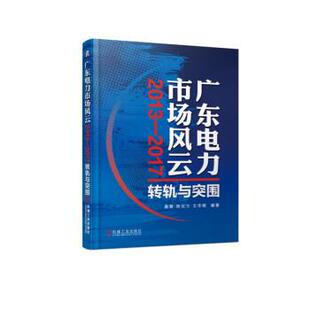 【正版书】 广东电力市场风云:2013-2017转轨与突围 姜黎 机械工业出版社