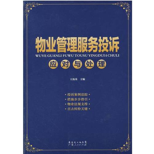 【正版】物业管理服务投诉应对与处理 王海英