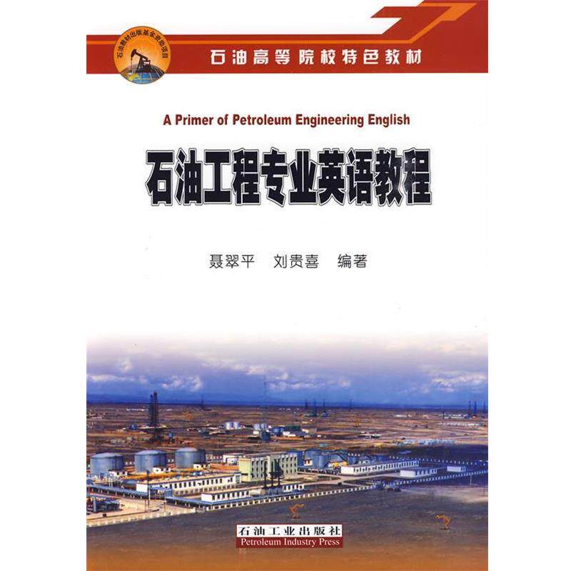 【正版书】 石油工程专业英语教程 聂翠平,刘贵喜　编著 石油工业出版社