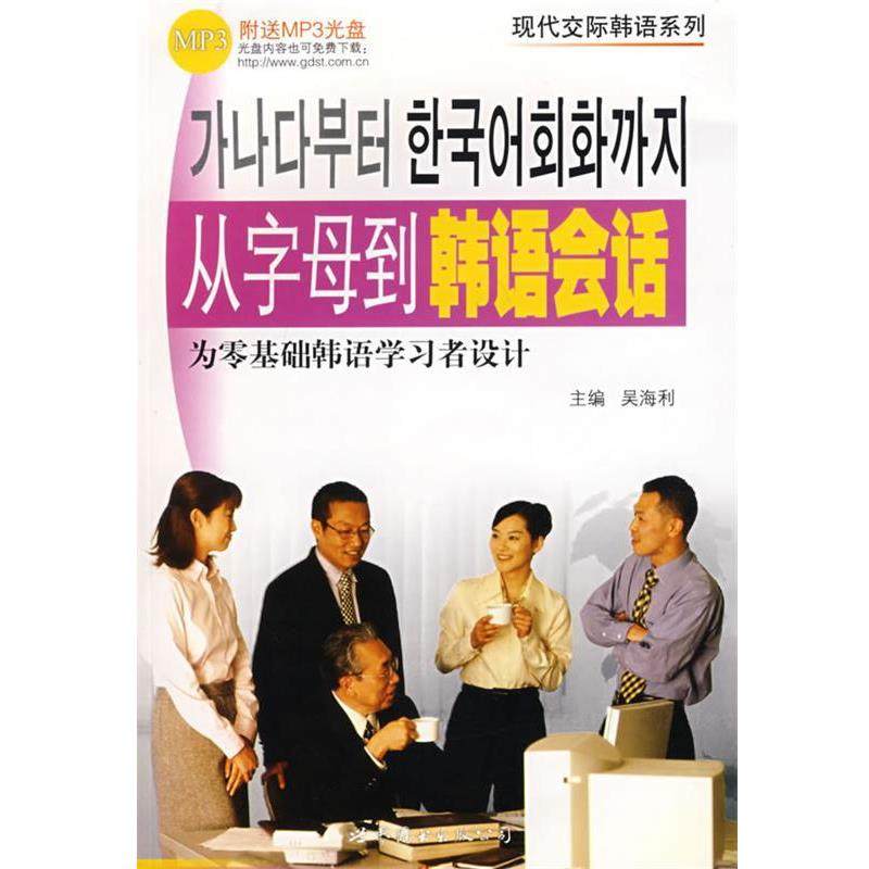 【正版】从字母到韩语会话 为零基础韩语学习者设计 吴海利