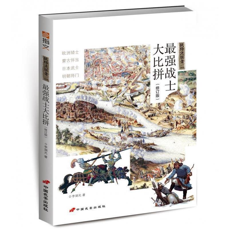 【正版】强战士大比拼 战争事典 李湖光