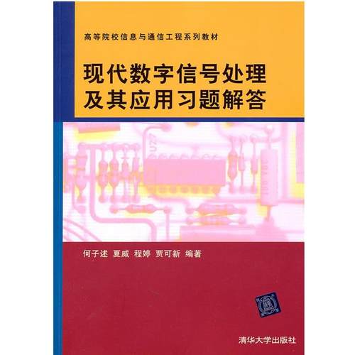 【正版】现代数字信号处理及其应用习题解答 何子述