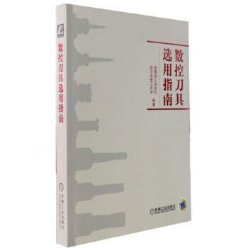 【正版书】 数控刀具选用指南 金属加工杂志社,哈尔滨工业大学 编 机械工业出版社