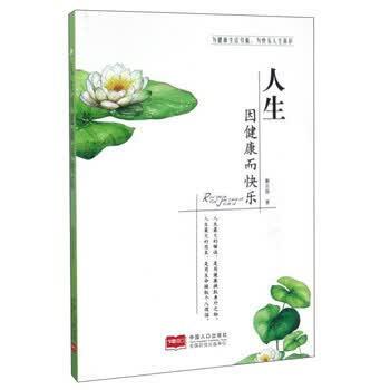 【正版书】 人生因健康而快乐 解志葆 中国人口出版社