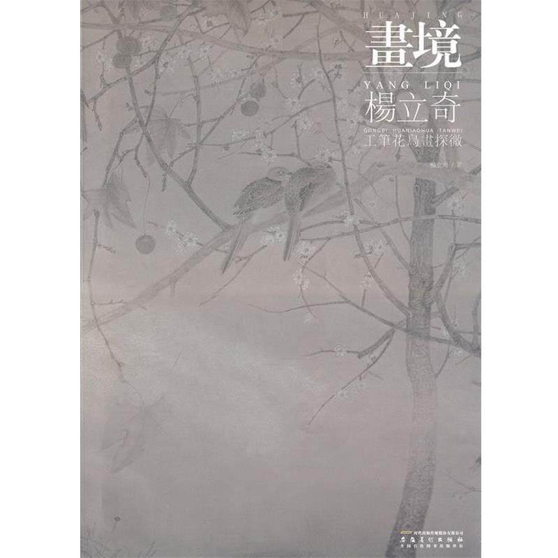 【正版书】 画境 杨立奇工笔花鸟画探微 杨立奇 著 安徽美术出版社