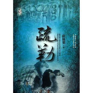 【正版书】 疏勒 薛林荣 著 中国国际广播出版社