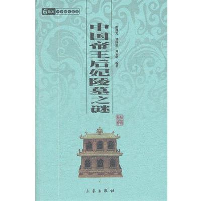 【正版】中国帝王后妃陵墓之谜 邹国慰