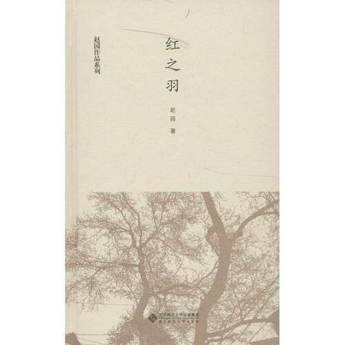 【正版书】 红之羽 赵园　著 北京师范大学出版社