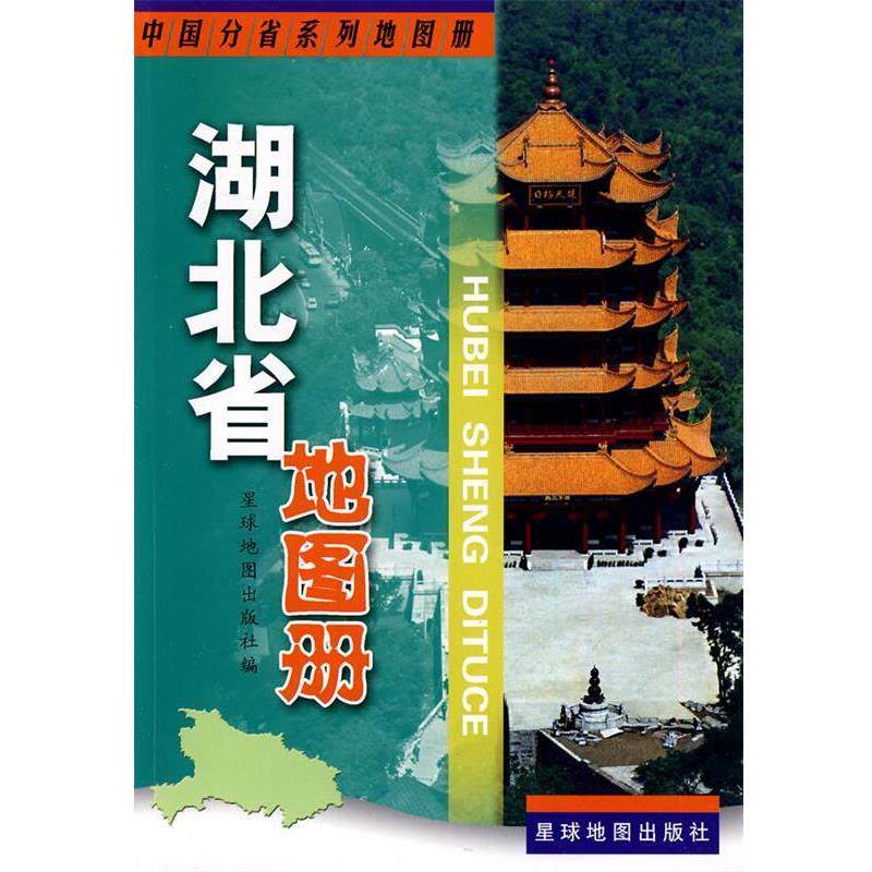 【正版书】 湖北省地图册 星球地图出版社 编 星球地图出版社