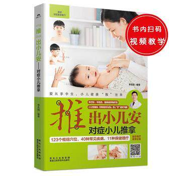 【正版书】 “推”出小儿安 : 对症小儿推拿 李志刚 黑龙江科学技术出版社