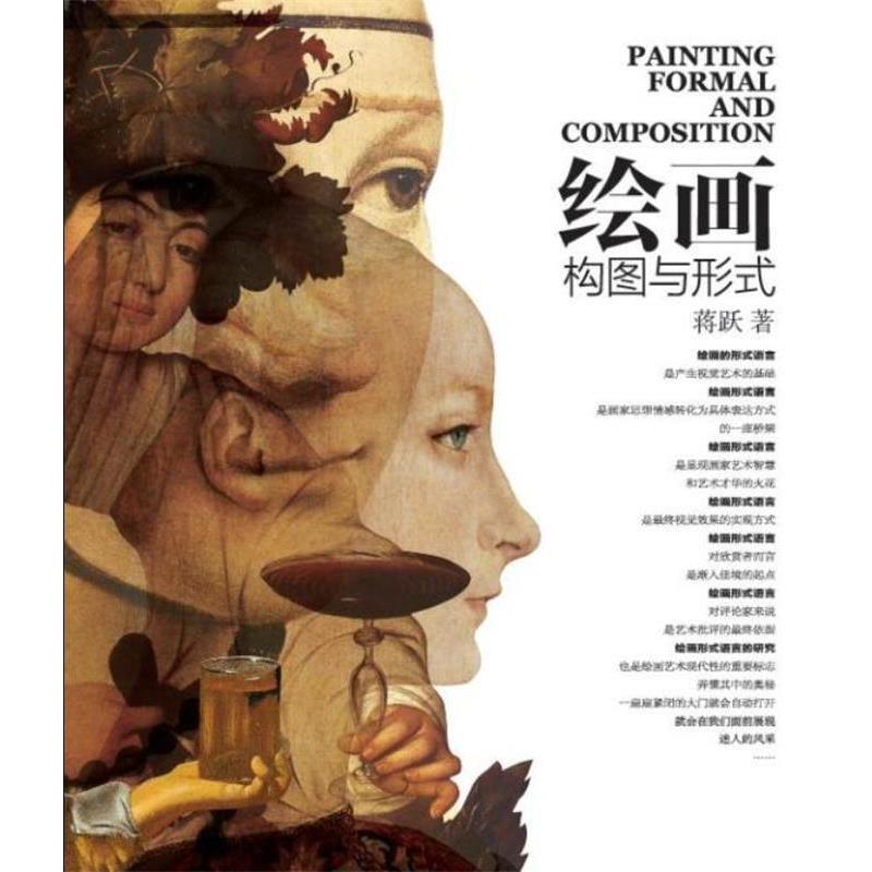【正版】绘画构图与形式 蒋跃
