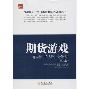 【正版书】 期货游戏:有人赚、有人赔，为什么？ (美)特维莱斯,(美)琼斯　著,蒋少华　等译 地震出版社