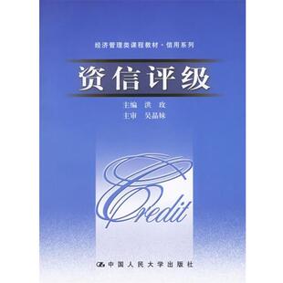 【正版书】 资信评级 洪玫 主编 中国人民大学出版社