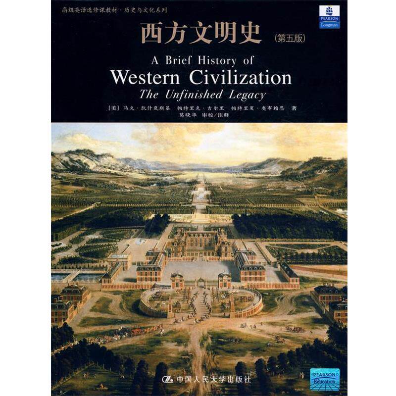 【正版书】 西方文明史 (美)凯什岚斯基 等著,葛晓华 审校注释 中国人民大学出版社
