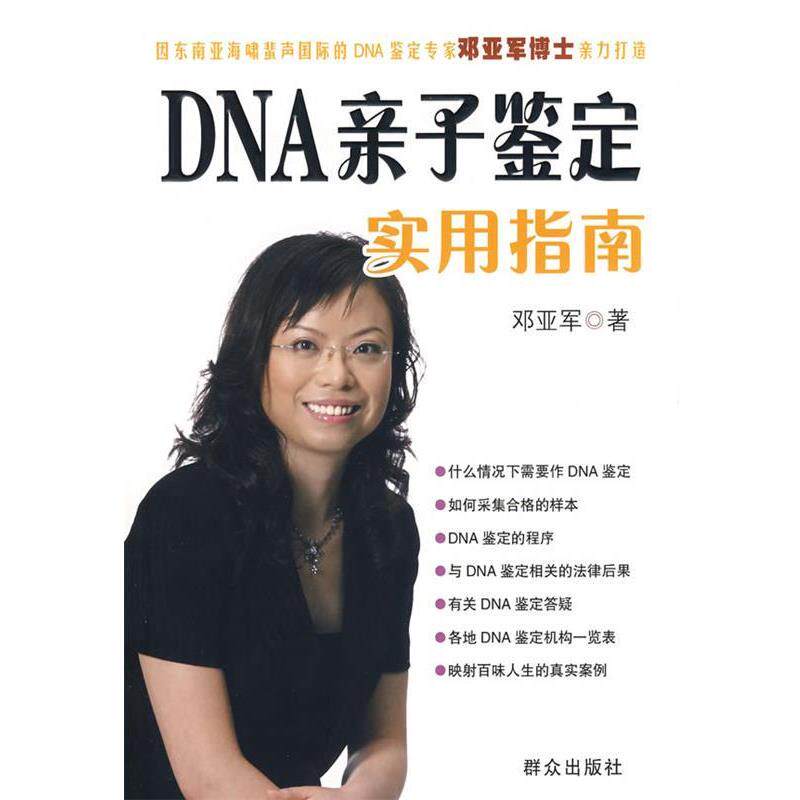 【正版书】 DNA亲子鉴定实用指南 邓亚军　著 群众出版社