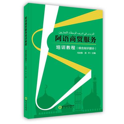 【正版书】 阿语商贸服务培训教程 综合知识部分 冯志强 主编,武平 主编 阳光出版社
