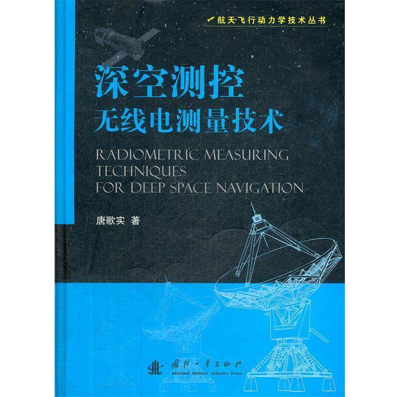 【正版书】 深空测控无线电测量技术 唐歌实　著 国防工业出版社