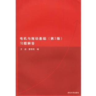 【正版书】 电机与拖动基础习题解答 王岩,曹李民 编 清华大学出版社