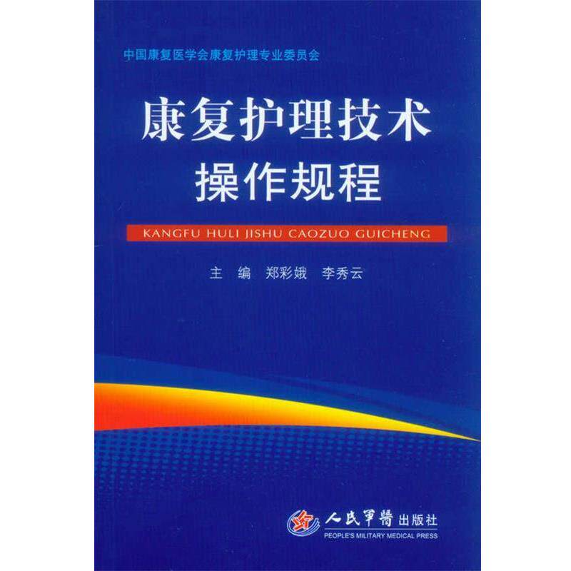 【正版书】 康复护理技术操作规程 郑彩娥,李秀云 主编 人民军医出版社