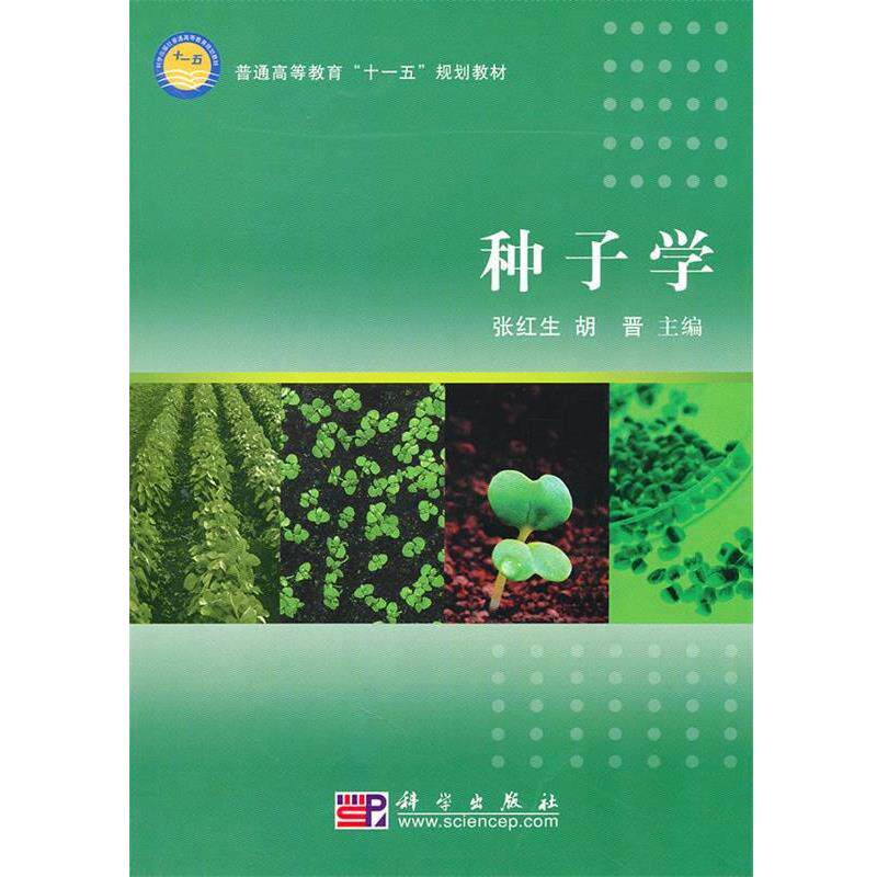 【正版书】 种子学 张红生,胡晋 主编 科学出版社