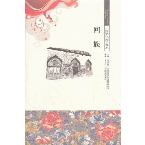 【正版】中国文化知识读本 回族 王雪晨、金开诚