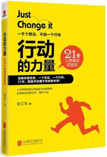 【正版书】行动的力量-21天心想事成的密码 谢文宪