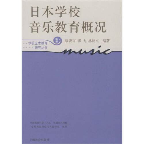【正版书】 日本学校音乐教育概况 缪裴言 等编著 上海教育出版社