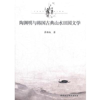 【正版】陶渊明与韩古典山水田园文学 崔雄权