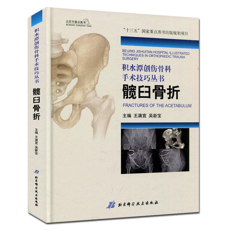 【正版】积水潭创伤骨科手术技巧 髋臼骨折 王满宜、吴新宝