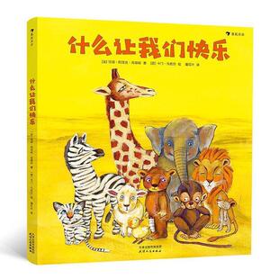 【正版】什么让我们快乐 [西]卡门•凡佐尔