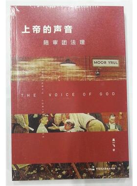【正版书】 上帝的声音:陪审团法理 高一飞 中国民主法制出版社