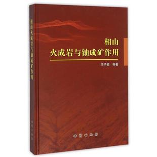 【正版书】 相山火成岩与铀成矿作用 李子颖等 地质出版社