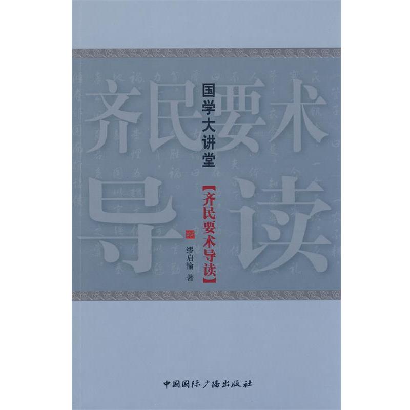 【正版书】 国学大讲堂:齐民要术导读 缪启愉 著 中国国际广播出版社