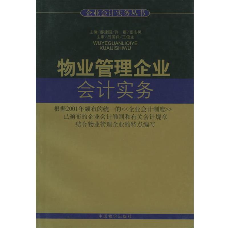 【正版书】 物业管理企业会计实务 企业会计实务丛书 郝建国,许群,张志风 主编 中国物价出版社