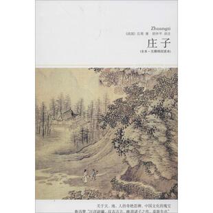 战国 庄子 书 庄周；胡仲平 正版