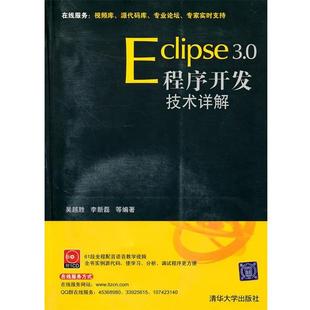 吴越胜 30****开发技术详解 Eclipse 李新磊 正版