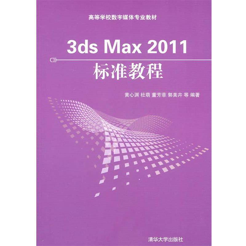 【正版】3ds Max 2011标准教程（高等学校数字媒体专业教材） 黄心渊
