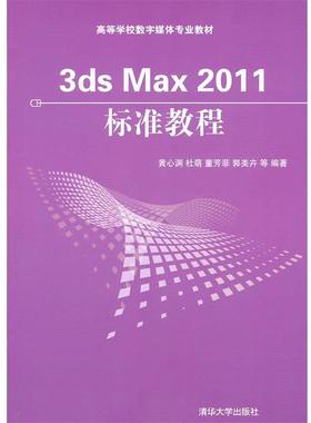 【正版】3ds Max 2011标准教程（高等学校数字媒体专业教材） 黄心渊