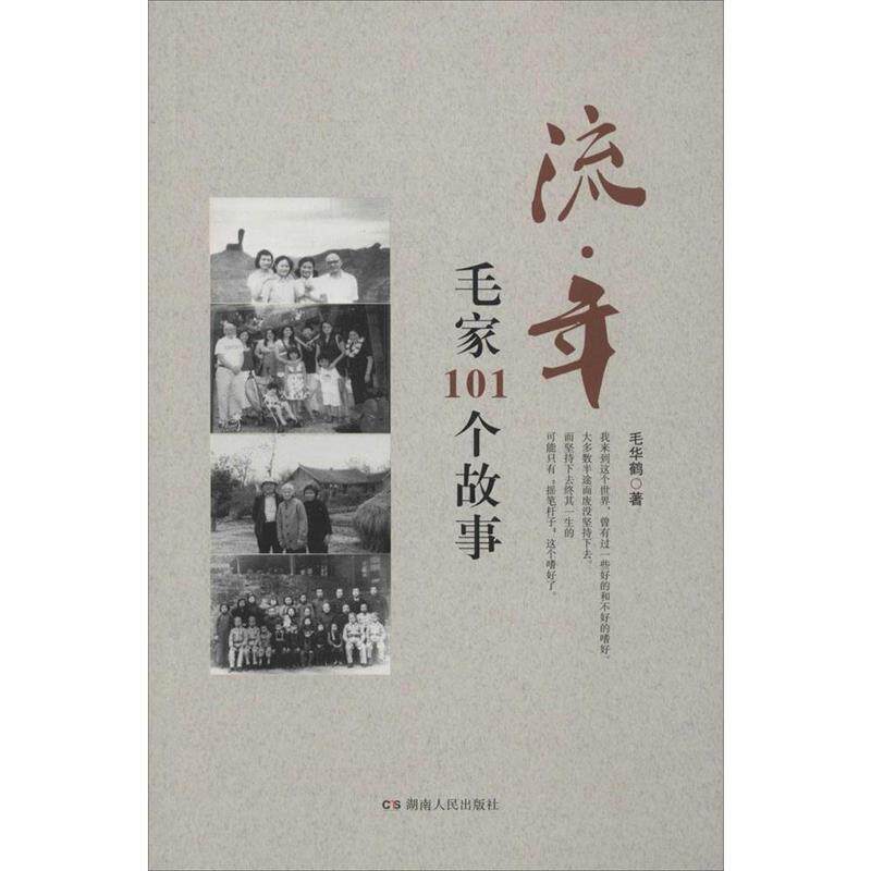 【正版书】 流·年:毛家101个故事 毛华鹤 湖南人民出版社