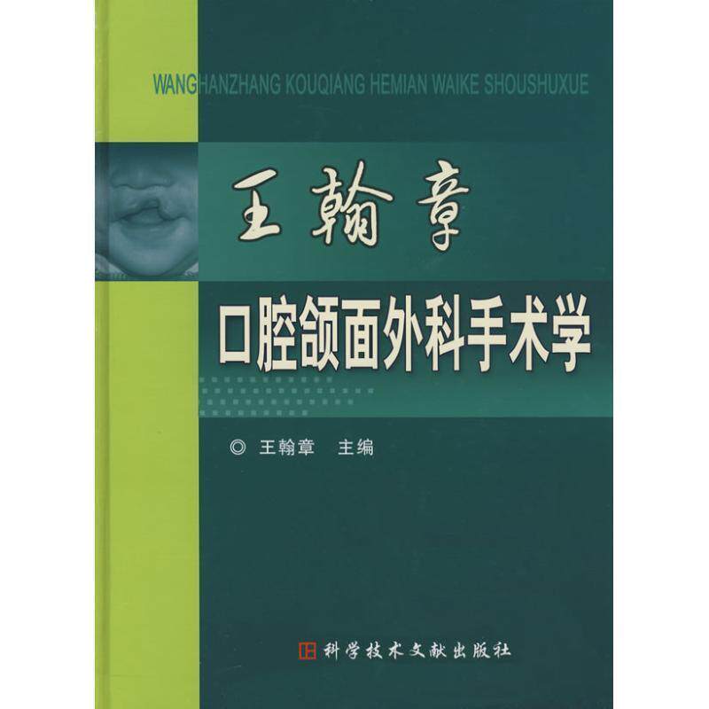 【正版书】 王翰章口腔颌面外科手术学 王翰章 主编 科技文献出版社