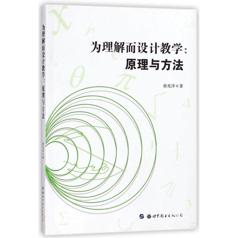 【正版书】 为理解而设计教学:原理与方法 徐兆洋 世界图书出版公司