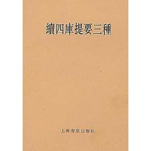 续四库提要三种 正版