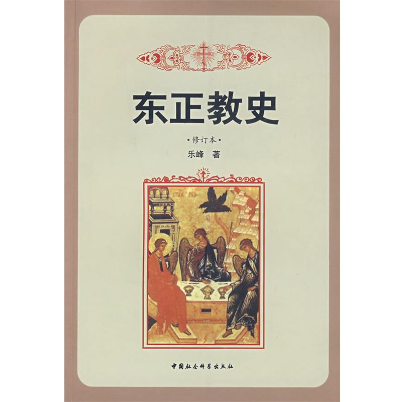 【正版】东正教史 修订本 乐峰